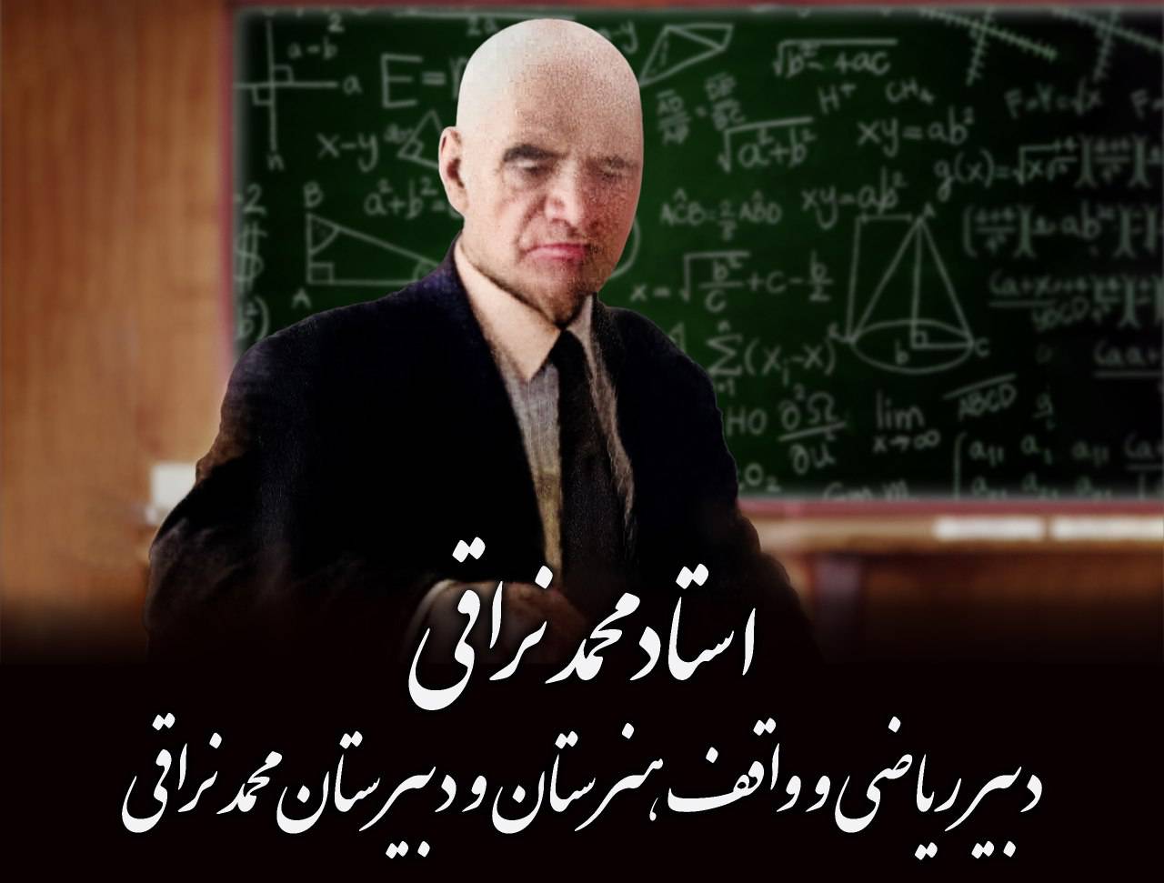استاد نراقی